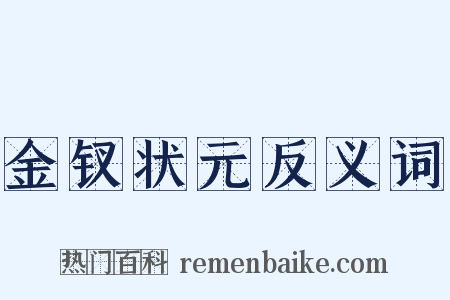 金钗状元反义词是什么意思的图片